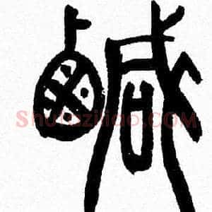 鹹