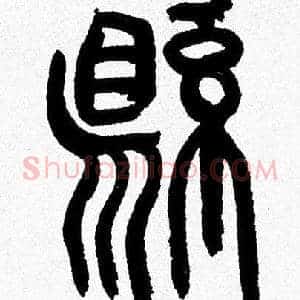 縣