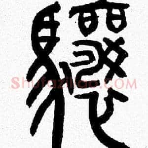 骧