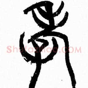 孝