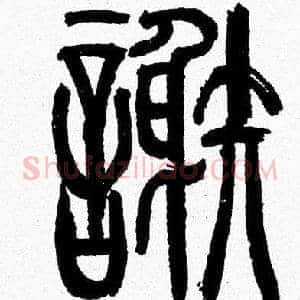 謝