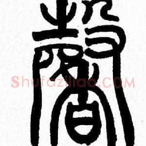 馨