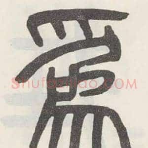 爲