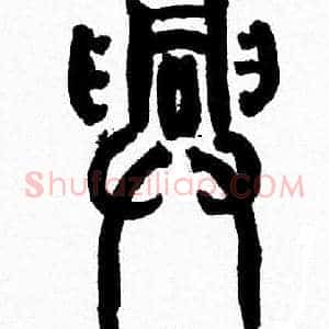 興