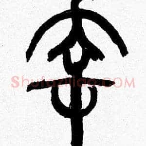 幸