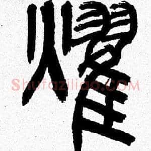 燿