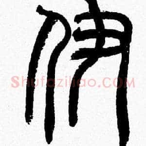 伊