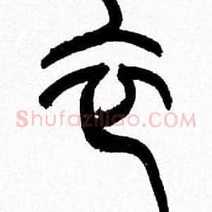 衣