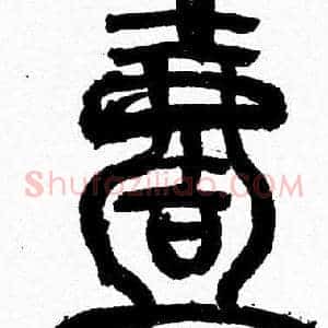 壹