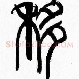 移