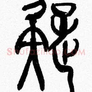 疑