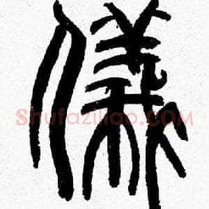 儀