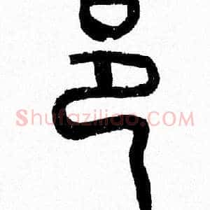 邑