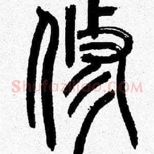 脩