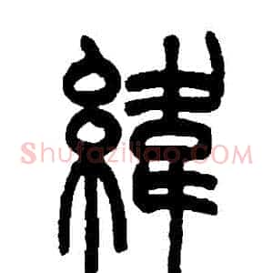 緯