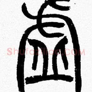 虚