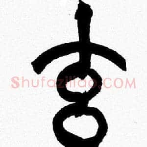 玄