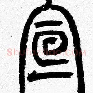 宣