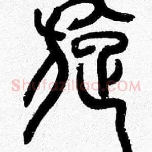 旋