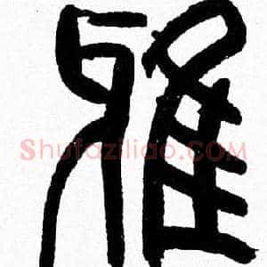 雅