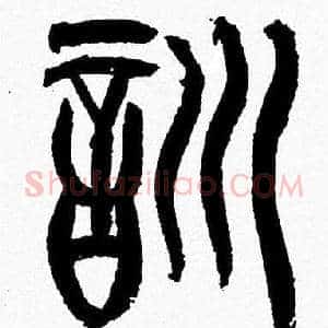 訓
