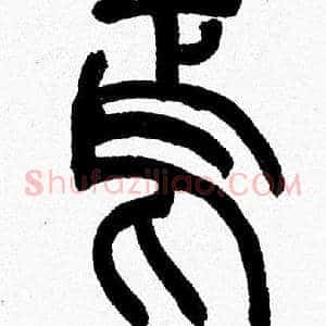 焉