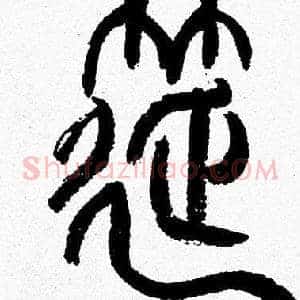 筵