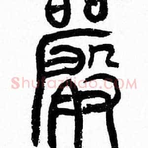 嚴