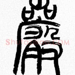 巖