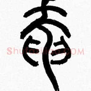奄