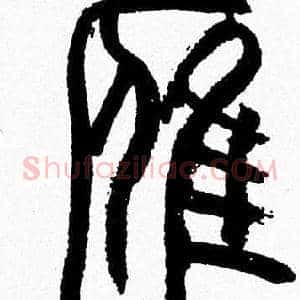 雁