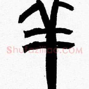 羊