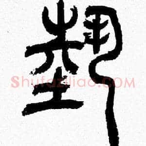 埶