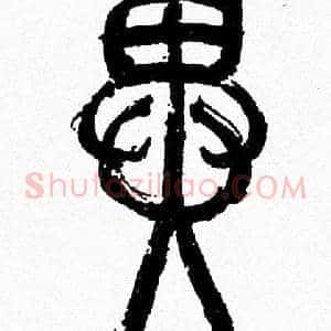 異