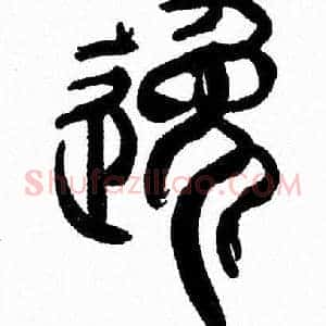 逸