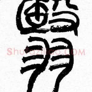 翳