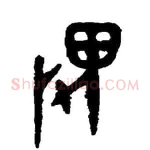 畏