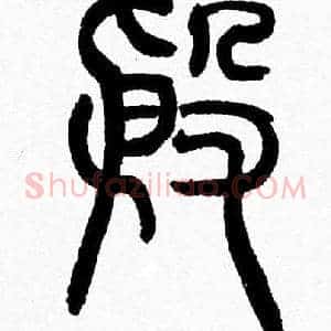 殷
