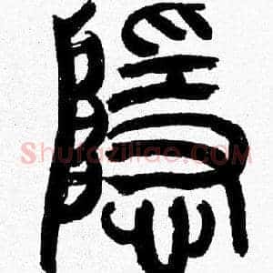 隱