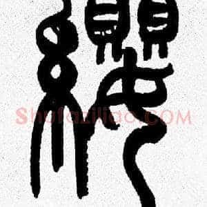 纓