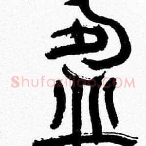 盈