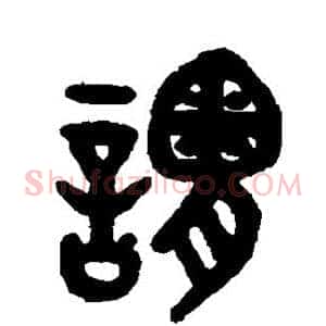 谓