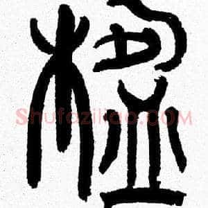 楹