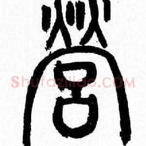 營