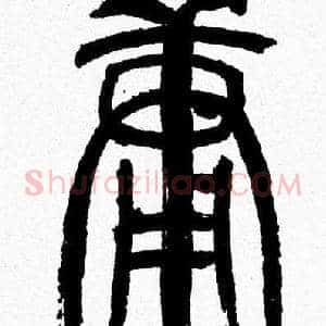 庸
