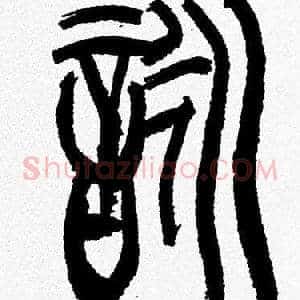 詠