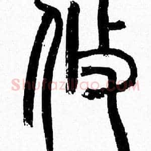 攸