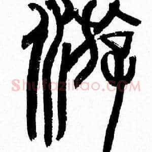 遊