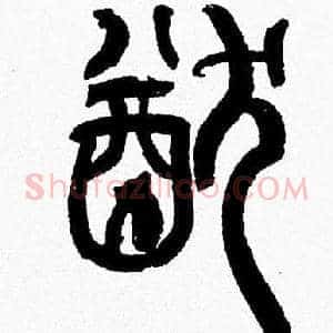 猷