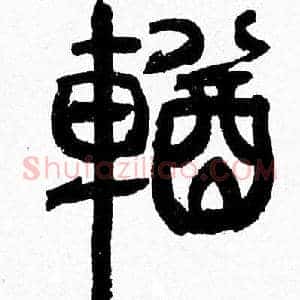 輶